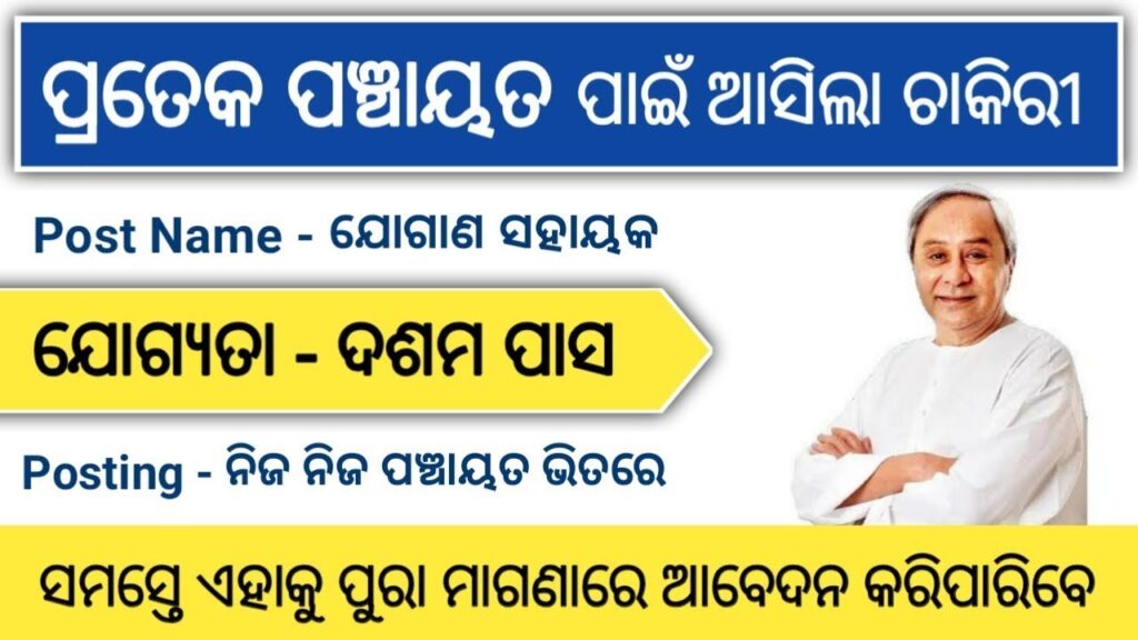 odisha-panchayat-job-vacancy-2023-govt-jobs-in-odisha-for-12th-pass